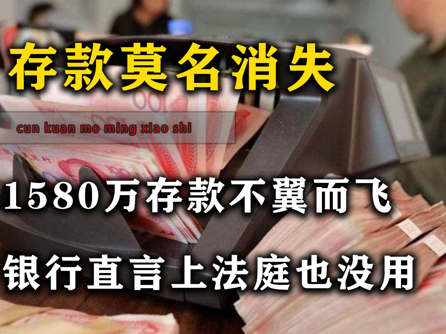 1580万存款竟不翼而飞,银行直言上法庭也没用,却因一人真相败露哔哩哔哩bilibili