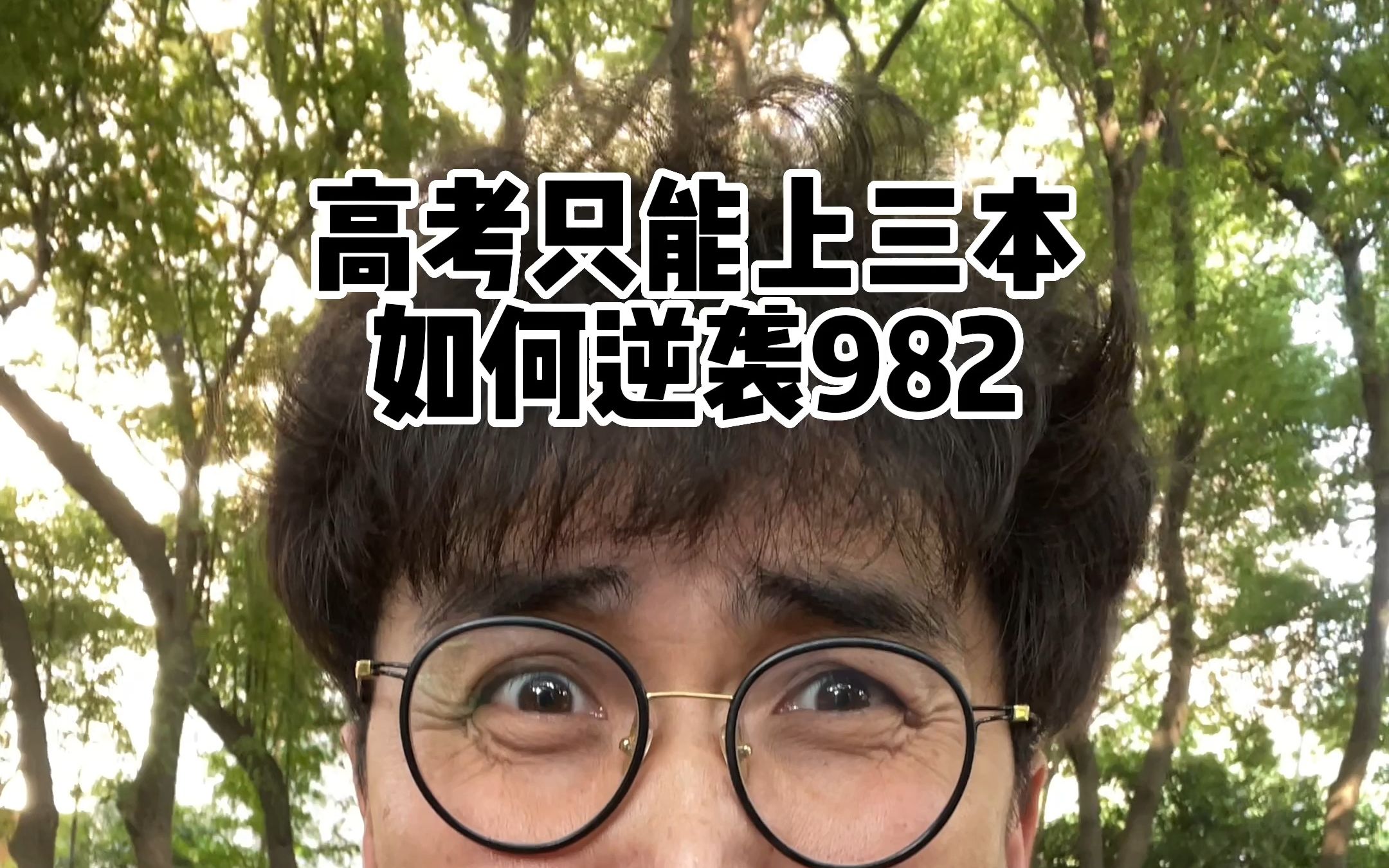高考只能上三本如何逆袭982-暴叔讲留学-暴叔讲留学-哔哩哔哩视频
