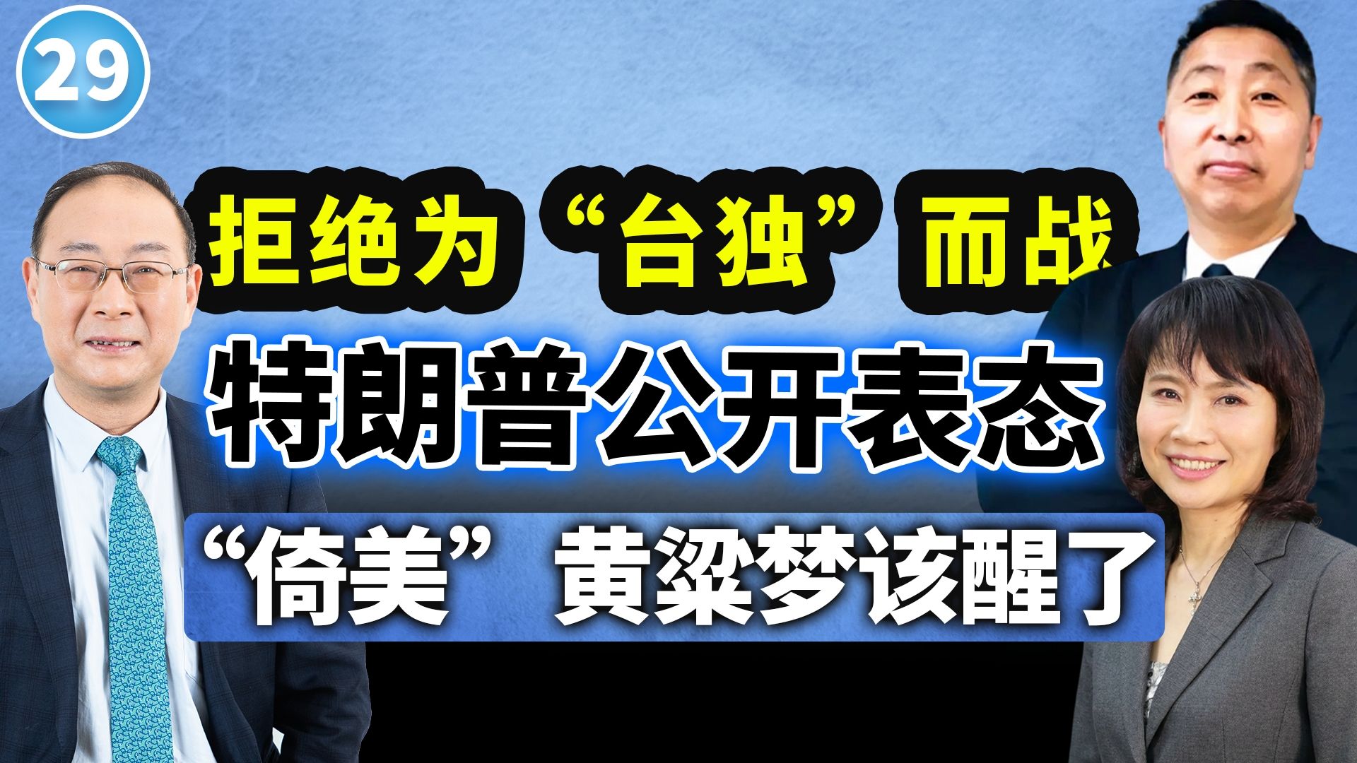 【两岸圆桌派】第29期 中方重新定位中美新关系，美方照单全收，亚太格局要变了？ 唐湘龙×金灿荣×陈凤馨