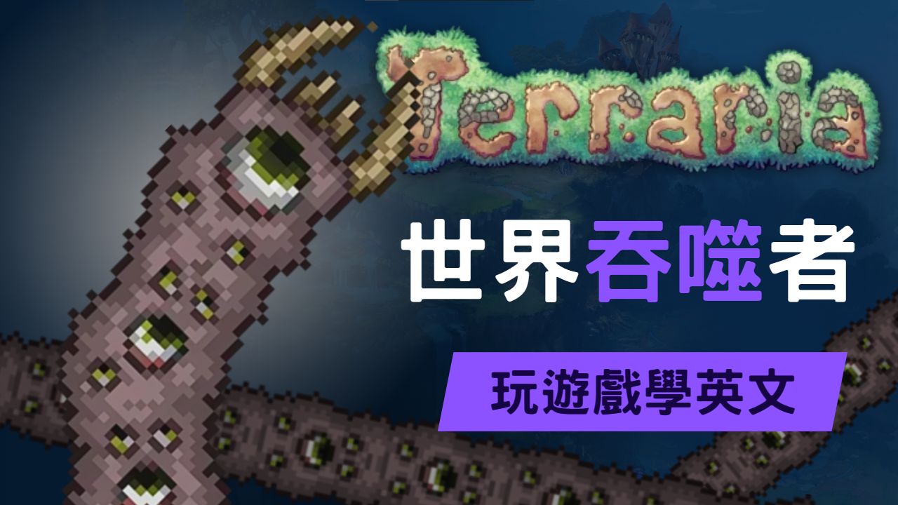 【玩游戏学英文】游戏常用单字!Terraria世界吞噬者!#学英文 #terraria哔哩哔哩bilibili