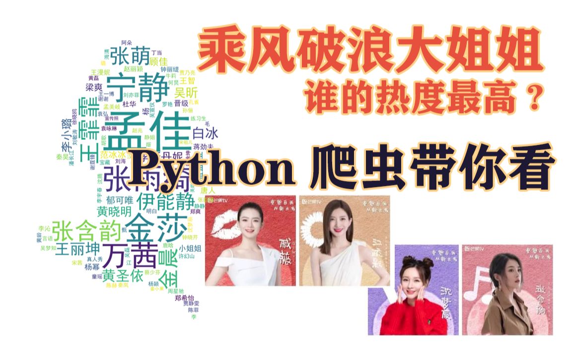 Python爬虫爬取乘风破浪大姐姐数据!十分钟全程干货教程!!!哔哩哔哩bilibili