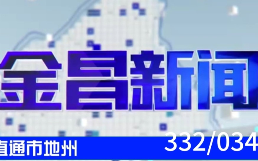 【直通市地州(34)】《金昌新闻》2023.08.21片头片尾哔哩哔哩bilibili