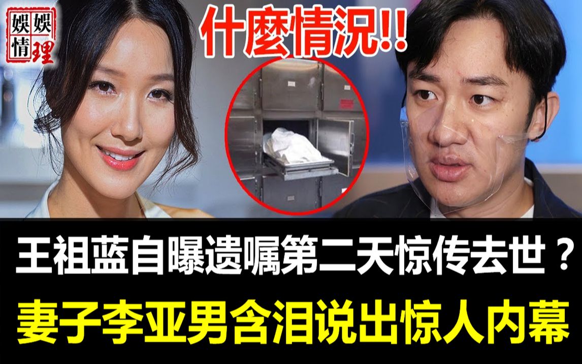 [图]出大事了!!王祖蓝自曝遗嘱第二天惊传去世？妻子李亚男含泪说出惊人内幕，原来我们都被她骗了！【娱情娱理】