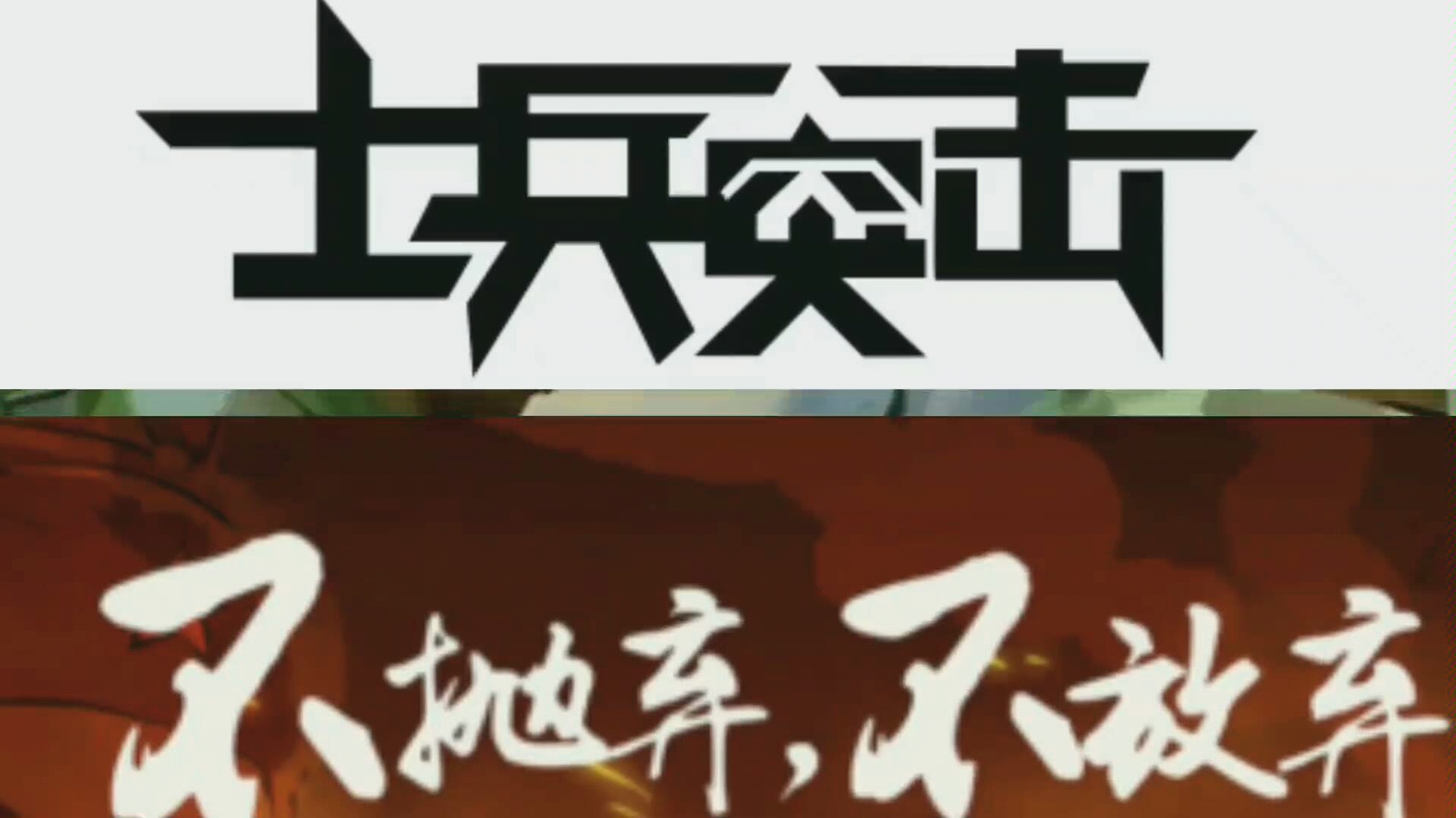 士兵突击励志混剪不抛弃不放弃