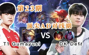 Télécharger la video: T1 Gumayusi 偶遇 DK Deft 这是两个AD的对抗路，辅助都去其他路玩了！伊泽瑞尔 希维尔 韦鲁斯【英雄联盟-OB教学】