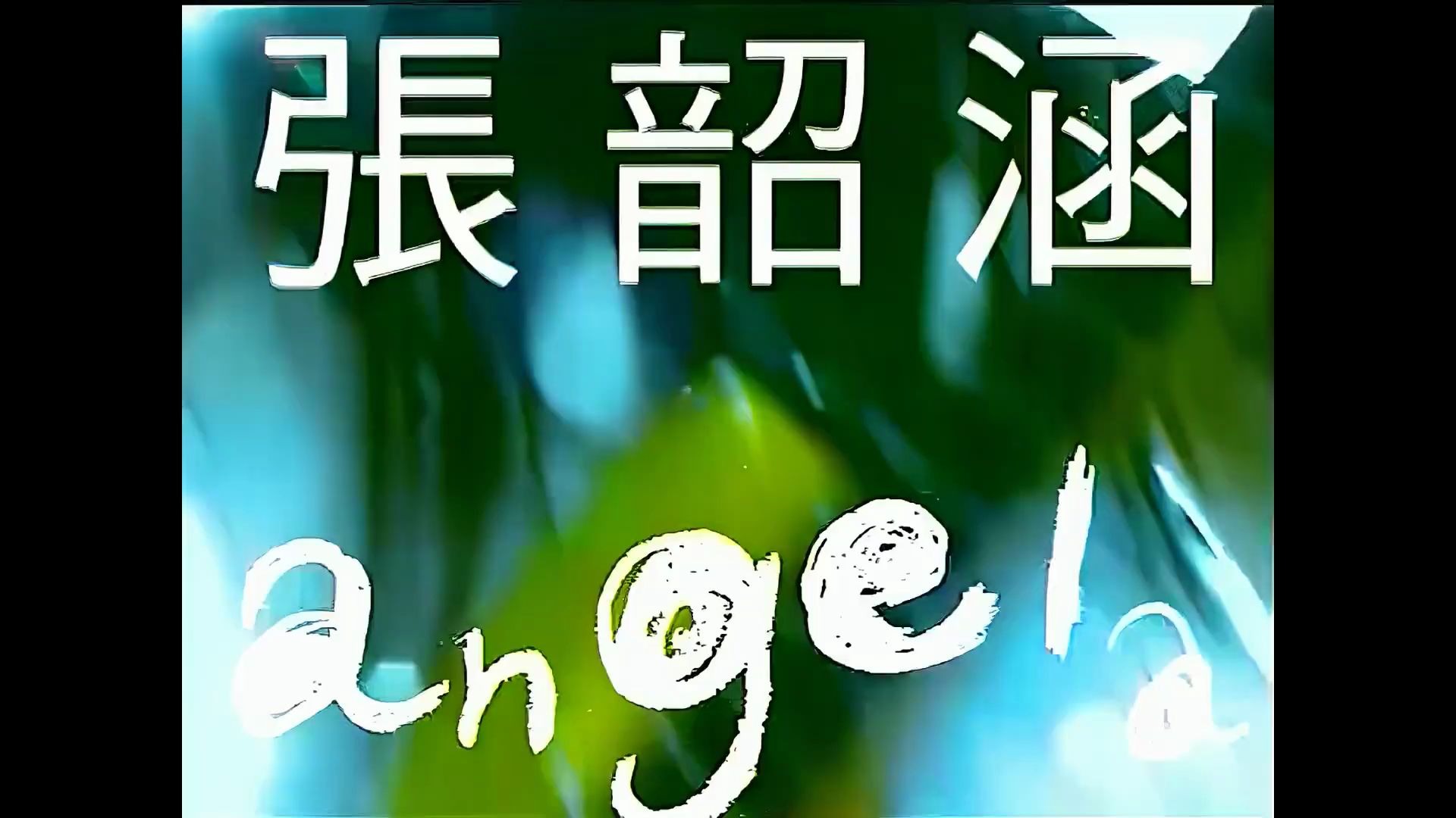 1080p修复版张韶涵mamamama