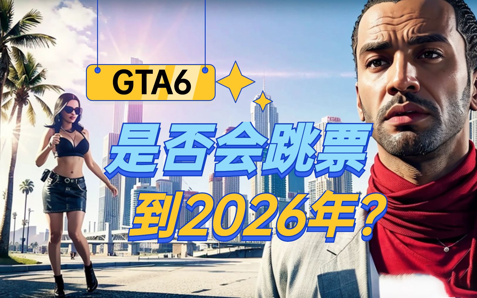 [图]Rockstar能否按计划发布GTA6？会跳票到2026年吗？