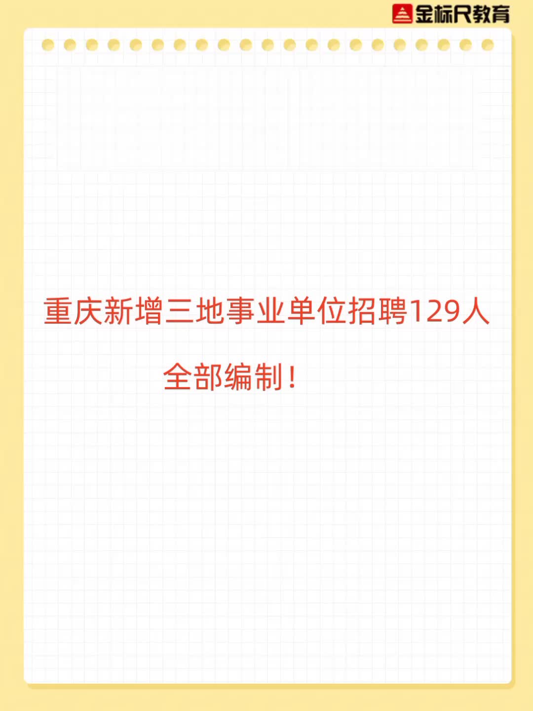 重庆新增三地事业单位招聘129人,全部编制!哔哩哔哩bilibili