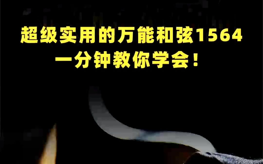 超值实用的万能和弦1564一分钟教你学会!#学钢琴 #钢琴教学 #音乐哔哩哔哩bilibili