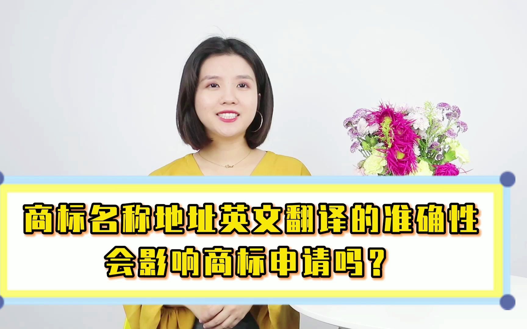 商标名称地址英文翻译的准确性会有影响商标申请吗商标注册知识产权