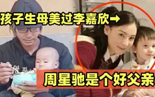 Télécharger la video: 大喜事！周星驰私生子改名周世杰，爆料人称：周星驰儿子给他带来500亿财富，生母美过李嘉欣