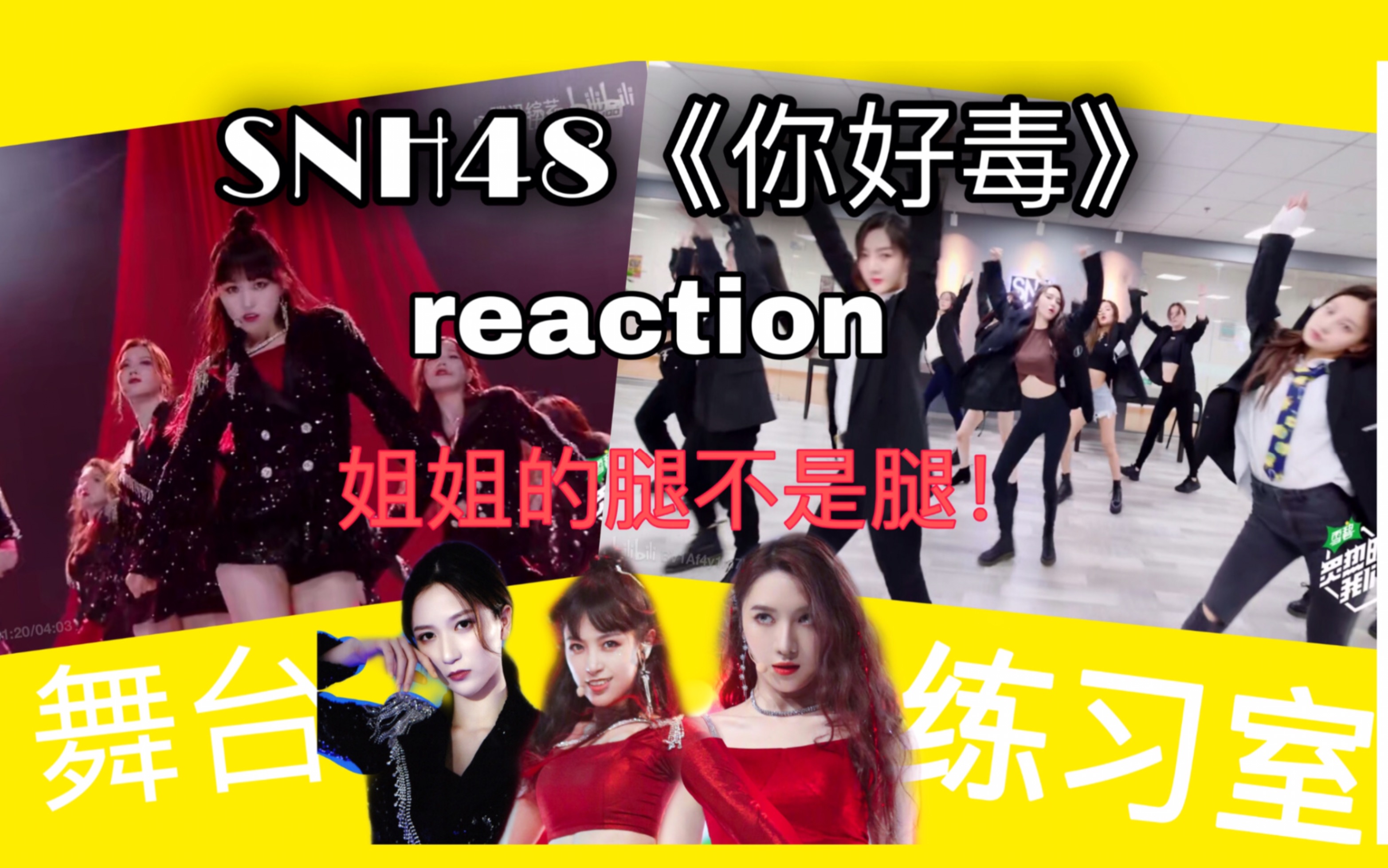 炙热的我们reactionsnh48你好毒舞台练习室版本姐姐的腿不是腿