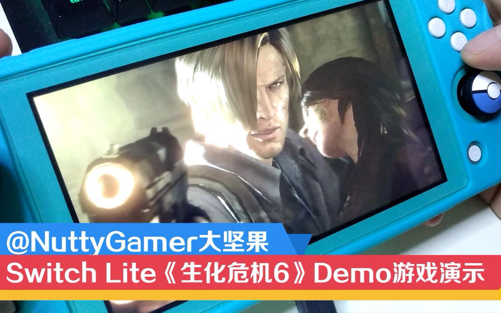 nuttygamer大坚果switchlite生化危机6demo试玩版里昂篇实机演示之