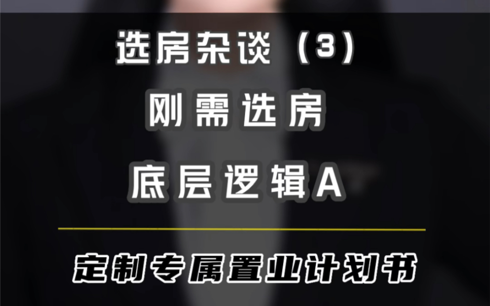 武汉 刚需买房,底层逻辑!#武汉房产乐莎#武汉楼市#武汉买房#武汉新房#武汉刚需哔哩哔哩bilibili