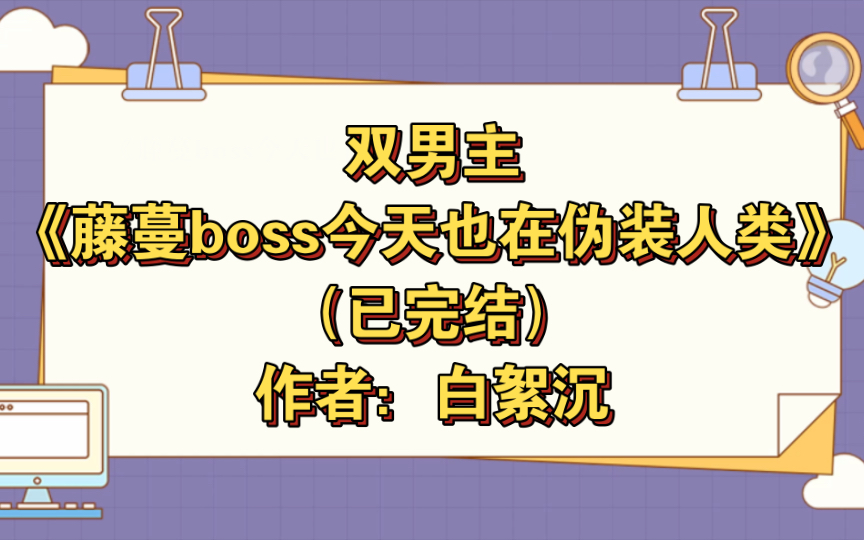 双男主《藤蔓boss今天也在伪装人类》已完结 作者:白絮沉,表面温和实际巨凶残巨能吃的非人藤蔓boss攻x随和正直武力值爆表人类执行官受,主攻 沙雕【...