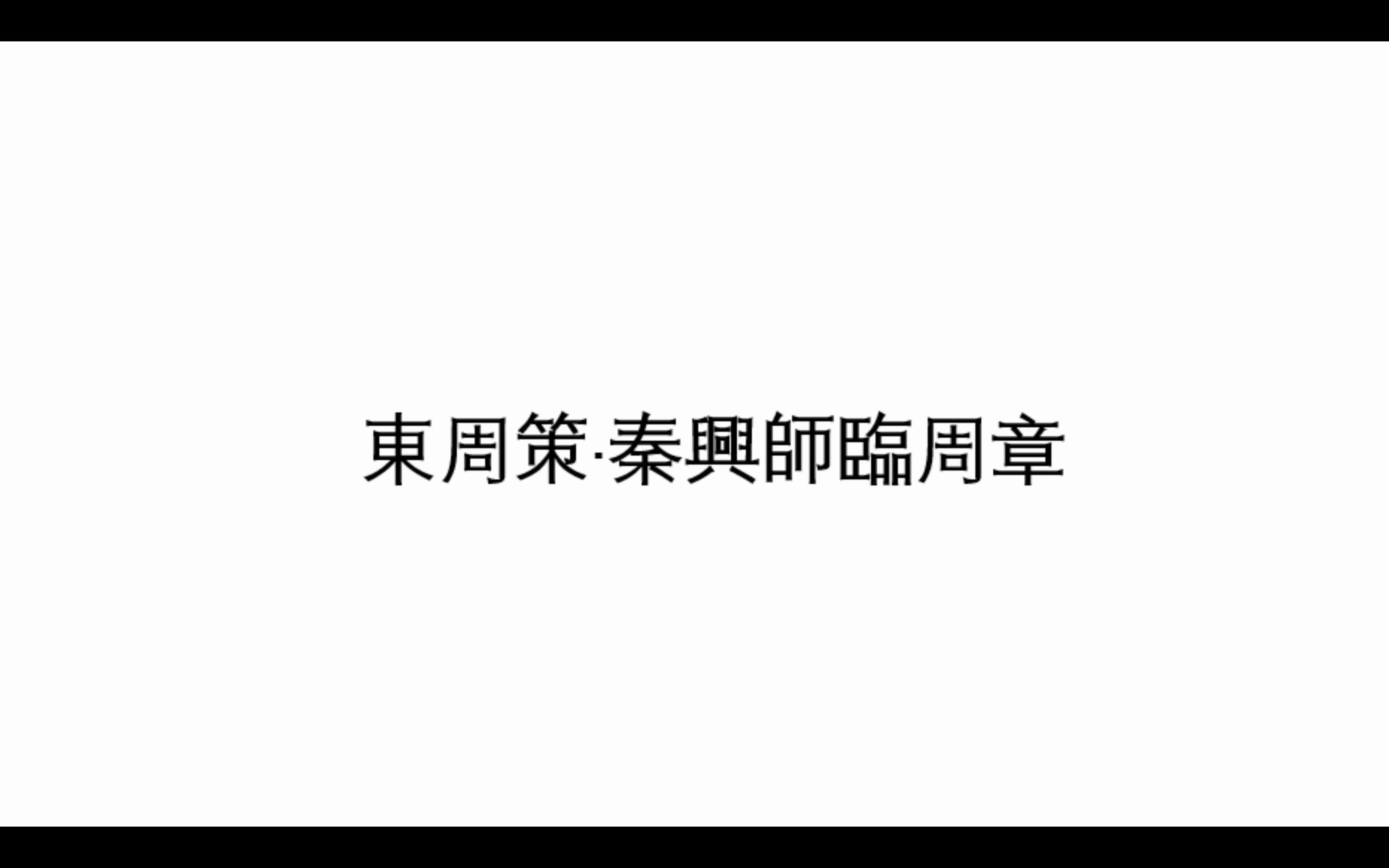 [图]东周策·秦兴师临周章【战国策读书会阶段性成果（误）】