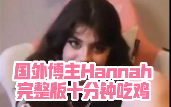 [图]Hannah直播吃鸡欧美博主Hannahowo