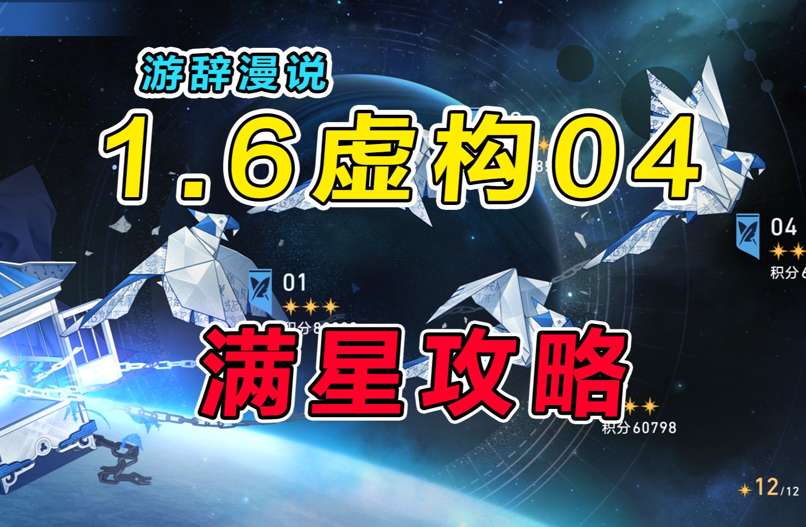 【星穹铁道】1.6虚构叙事04 全4星满星攻略教学,保姆级操作细节讲解+打法思路分享手机游戏热门视频