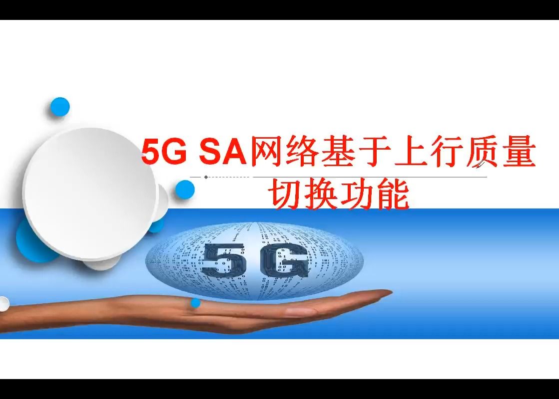 【通俗易懂】5G SA网络基于上行质量切换功能哔哩哔哩bilibili