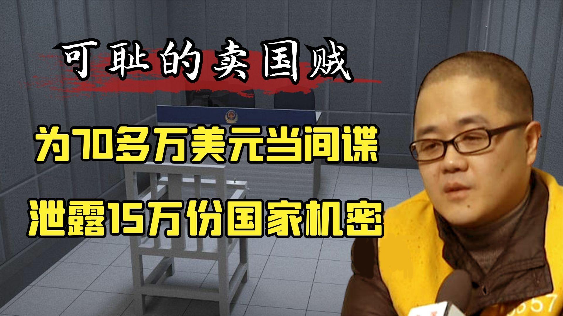 我国败类黄宇:为70多万美元当间谍,泄露15万份机密,下场如何?