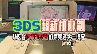 下载视频: 日本亚马逊淘的3ds就靠谱吗？3ds翻新机辨别小课堂