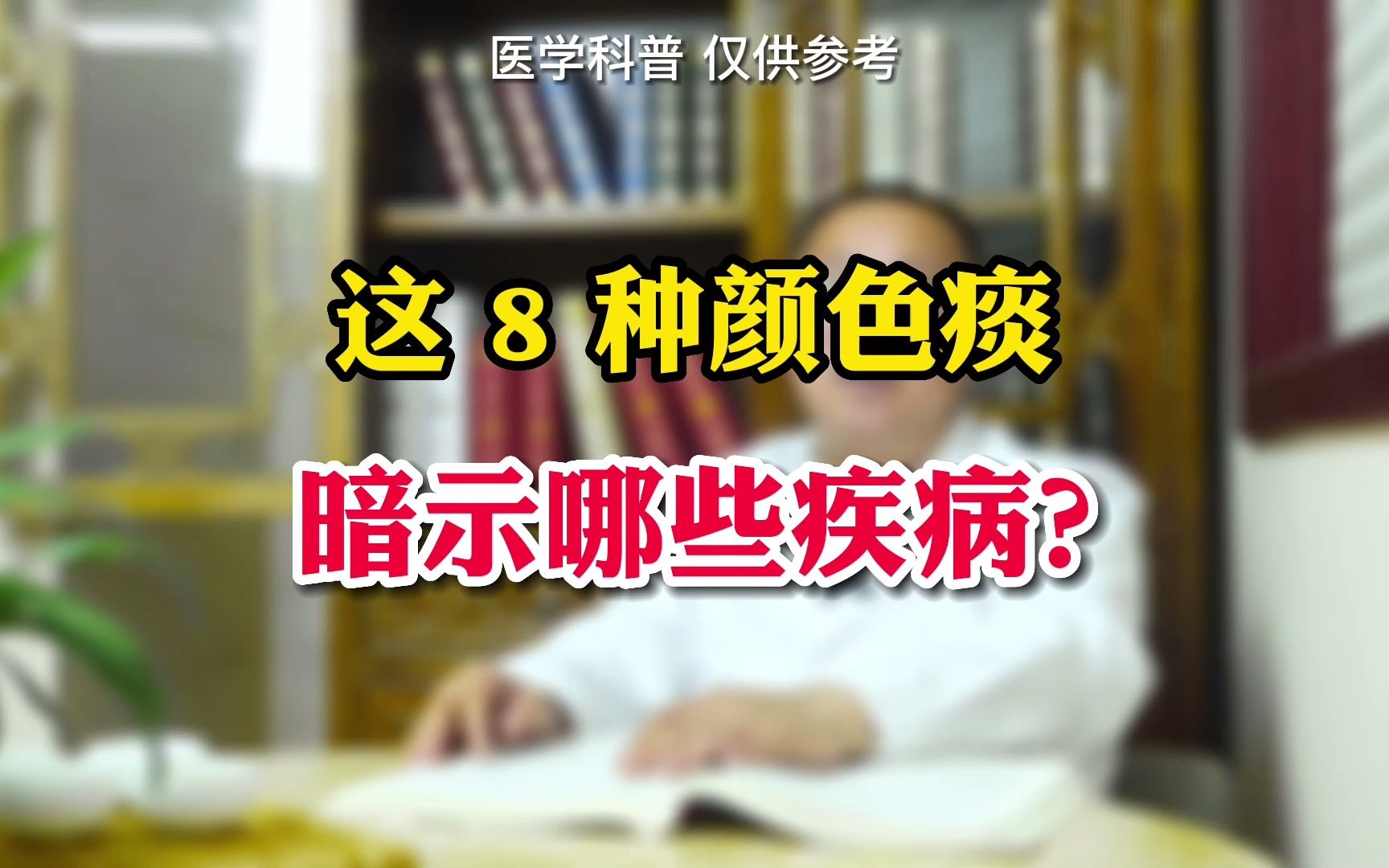 这8种颜色的痰,暗示着哪些疾病?哔哩哔哩bilibili