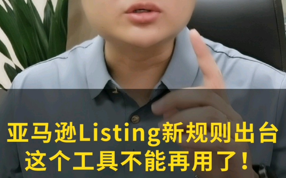 亚马逊Listing新规则出台,这个工具不能再用了!哔哩哔哩bilibili