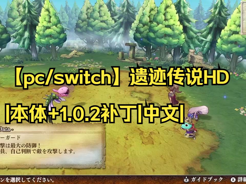 [图]【pc/switch】遗迹传说HD|本体+1.0.2补丁|中文|【送模拟器】|简介获取|04