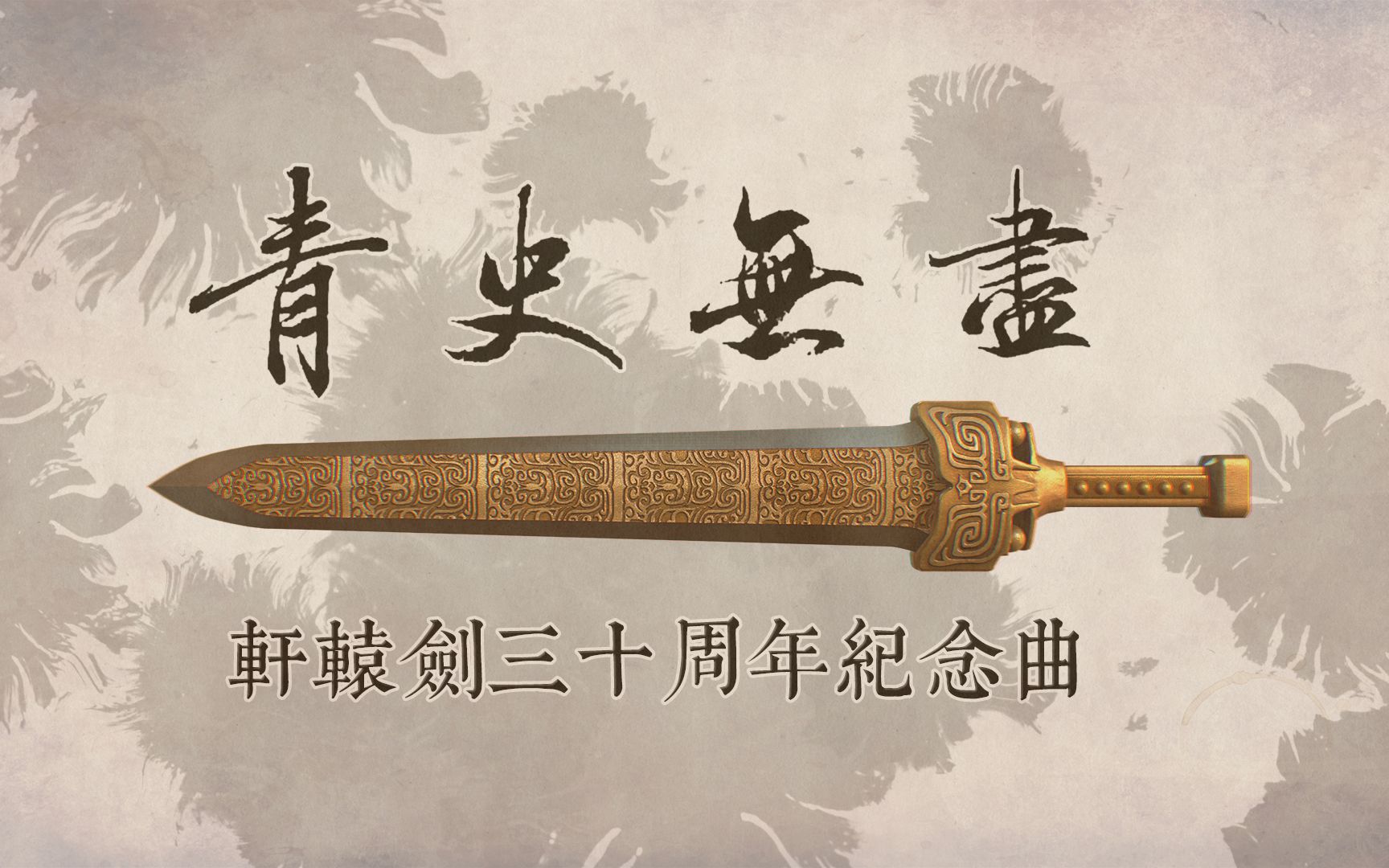 【青史无尽】轩辕剑30周年纪念曲,一首歌道出半部华夏历史