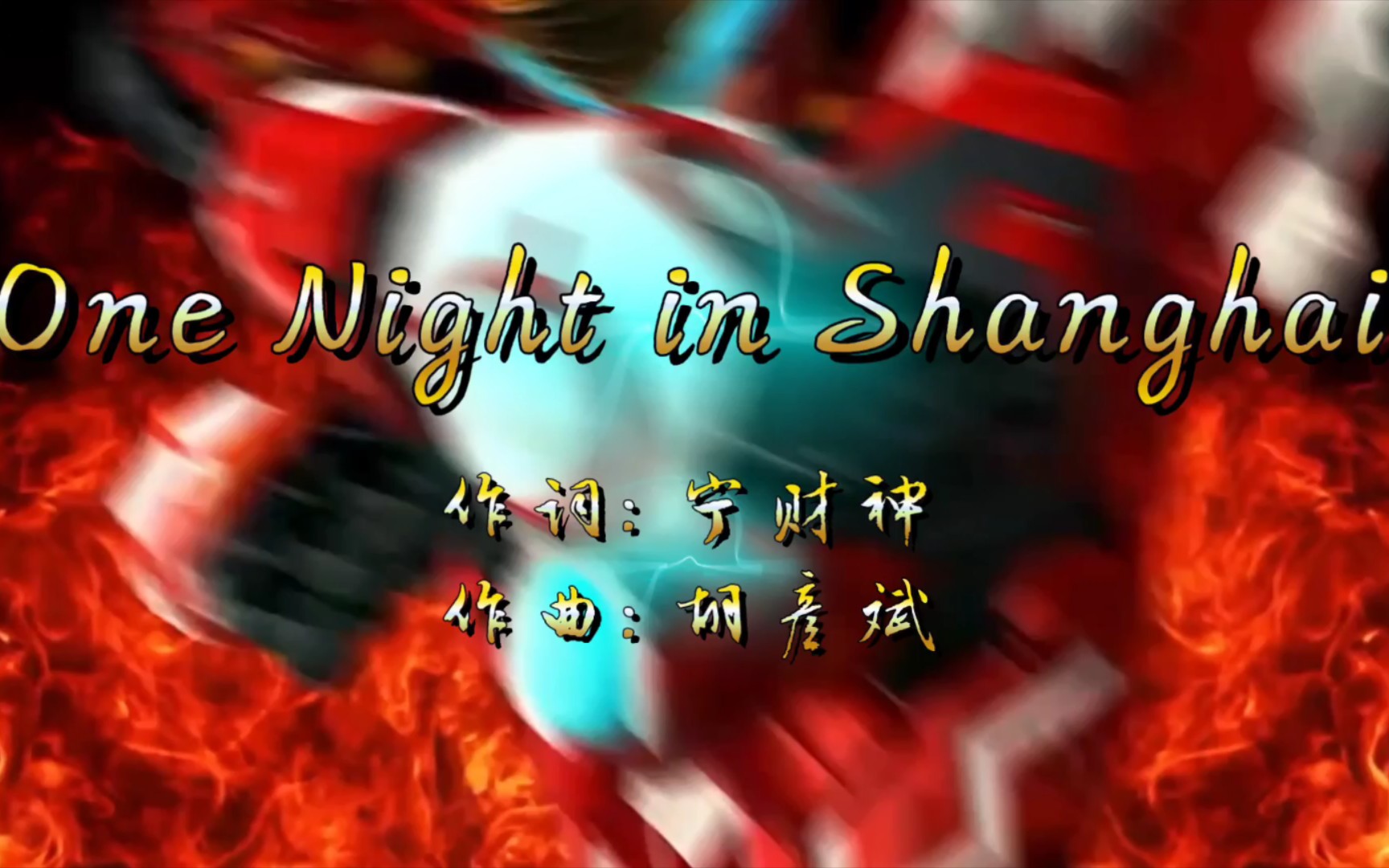 [图]《One Night in Shanghai》MV（超兽武装版）