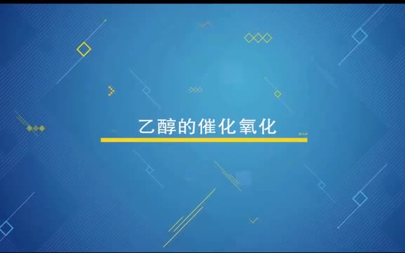 普通高中化学人教版(2019)必修第二册 全册高清实验视频—— 乙醇的催化氧化哔哩哔哩bilibili