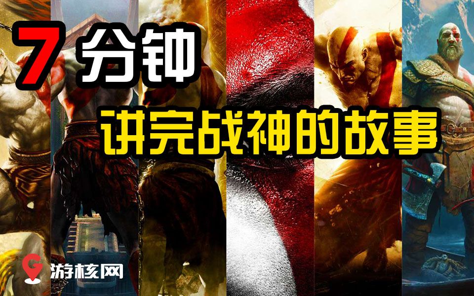 [图][中英双字]IGN 7分钟讲完战神God of war的故事 @游核网