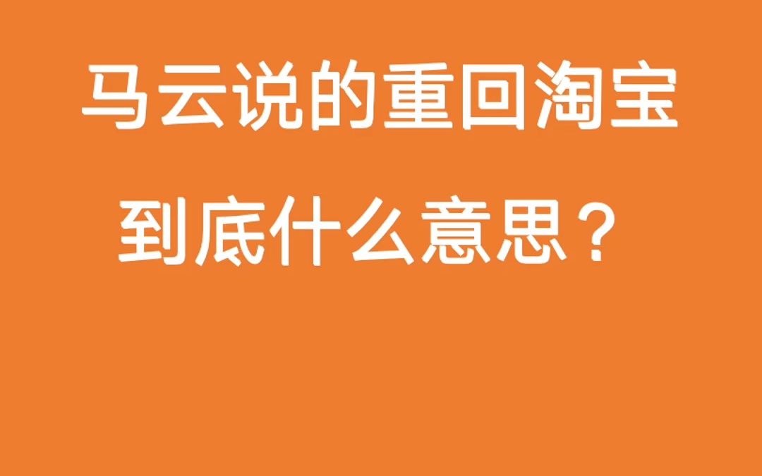 马云说的重回淘宝是什么意思?哔哩哔哩bilibili