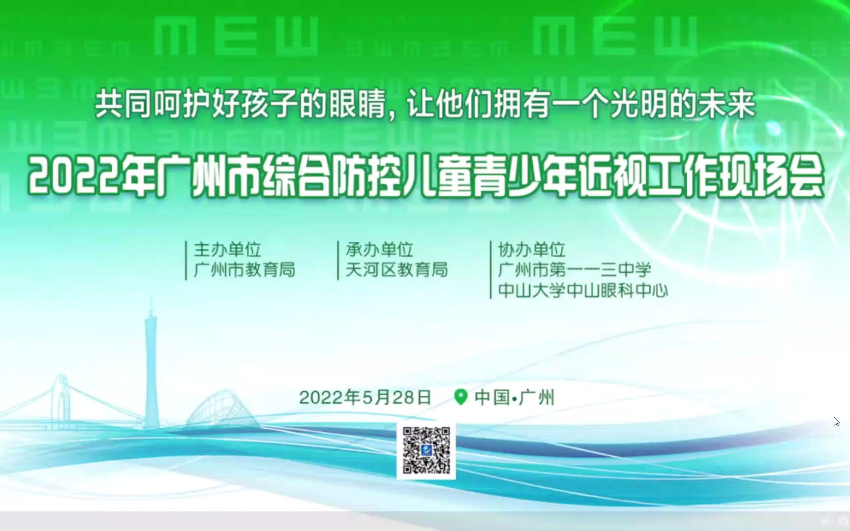 [图]2022年广州市综合防控儿童青少年近视工作现场会-上午