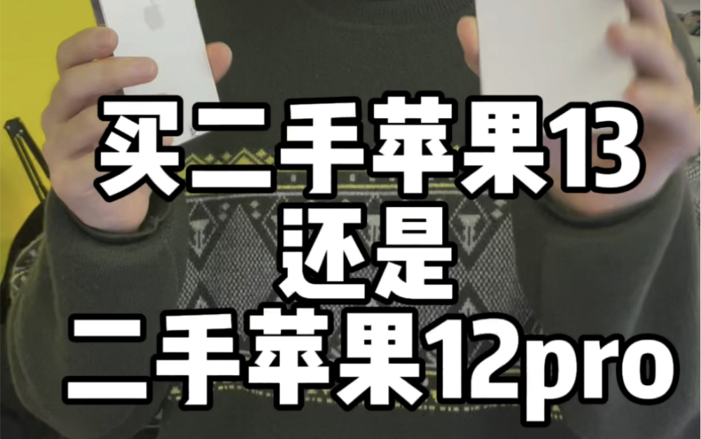 苹果13和苹果12pro怎么选?iPhone12pro和iPhone13有什么区别?二手苹果13什么价位?5000左右能买到怎么样的二手苹果手机?哔哩哔哩bilibili