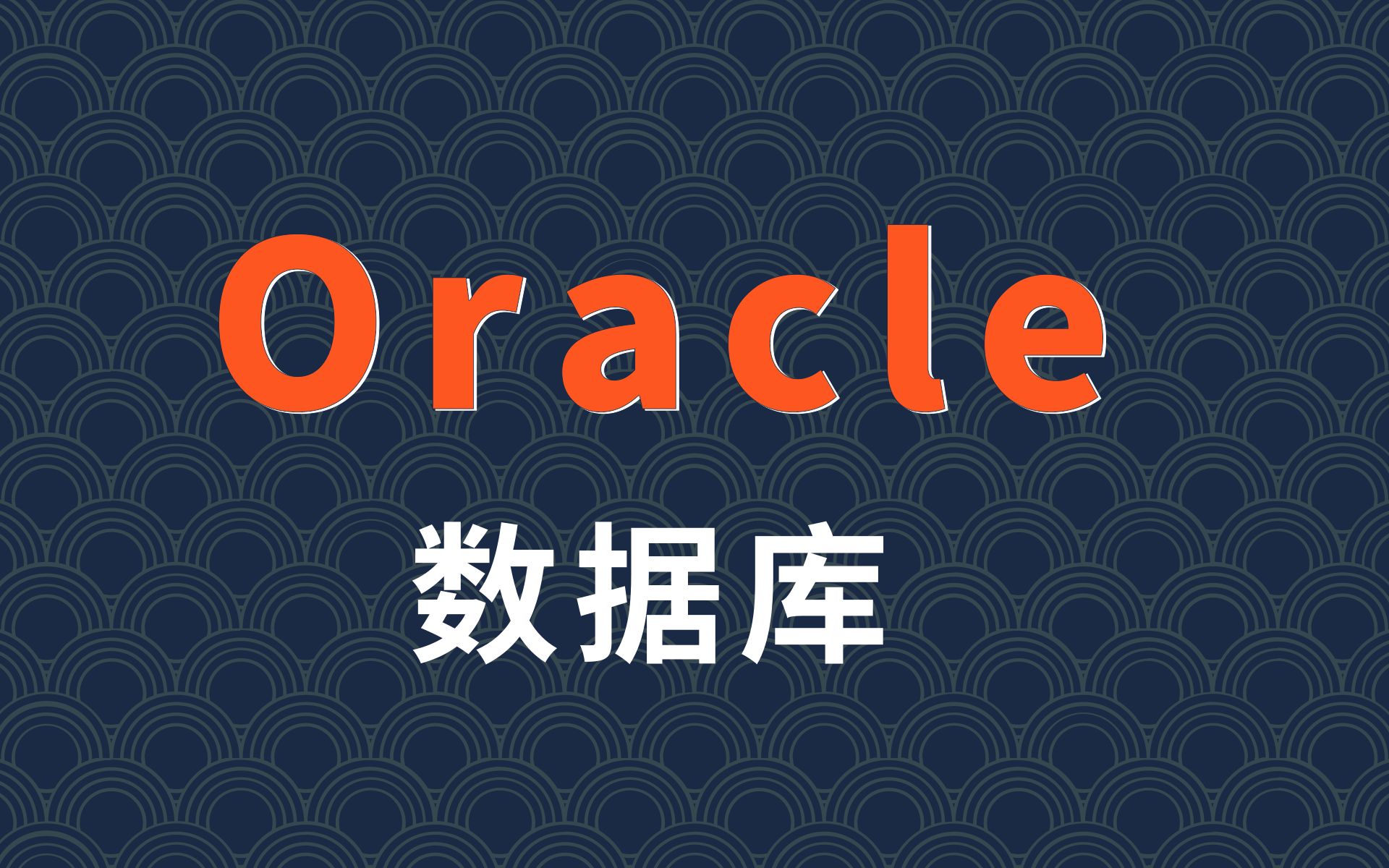 oracle数据库实战教程全套完整版(10小时轻松搞定,从入门到精通)Oracle+MySQL+SQL数据库精讲实战教程哔哩哔哩bilibili