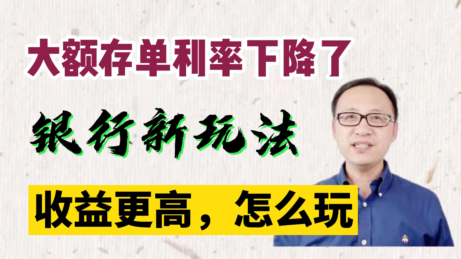 银行大额存单利率下降了,新玩法出来了,利率更高,怎么参加?哔哩哔哩bilibili