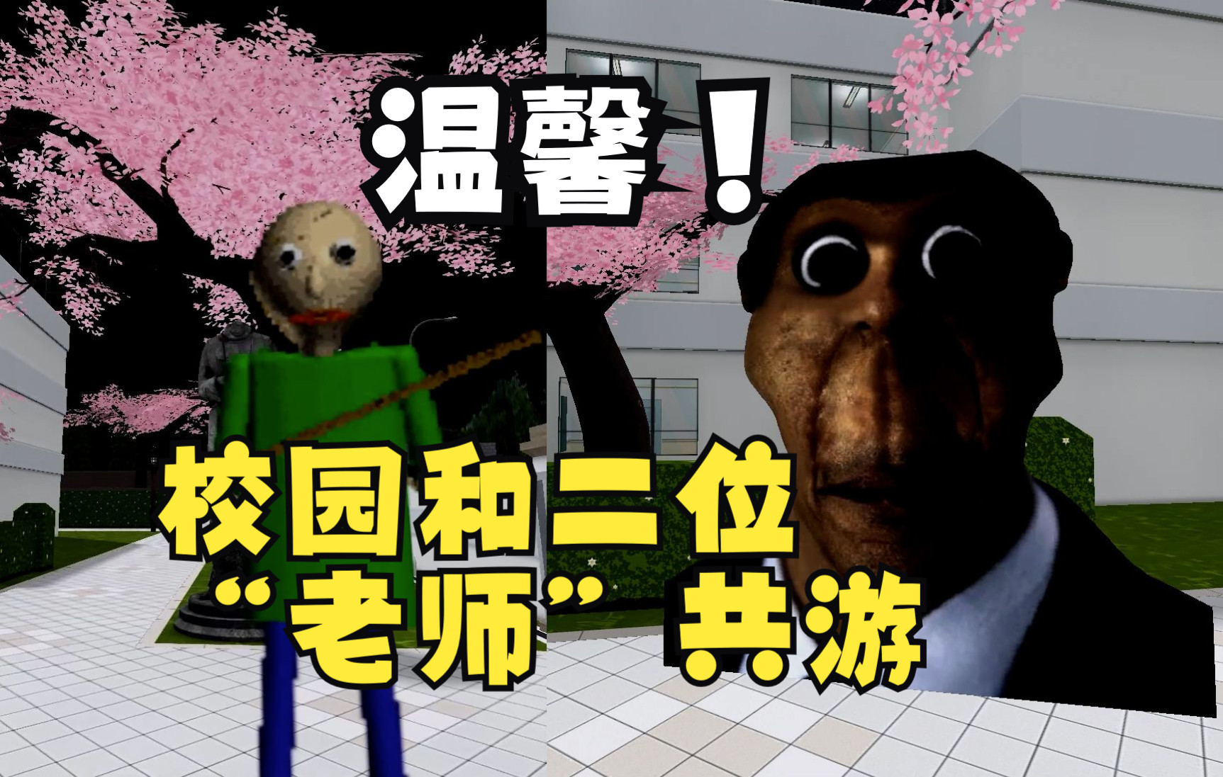 [图]【GMOD】校园里，和Baldi老师以及奥巴嘎老师共同欣赏景色