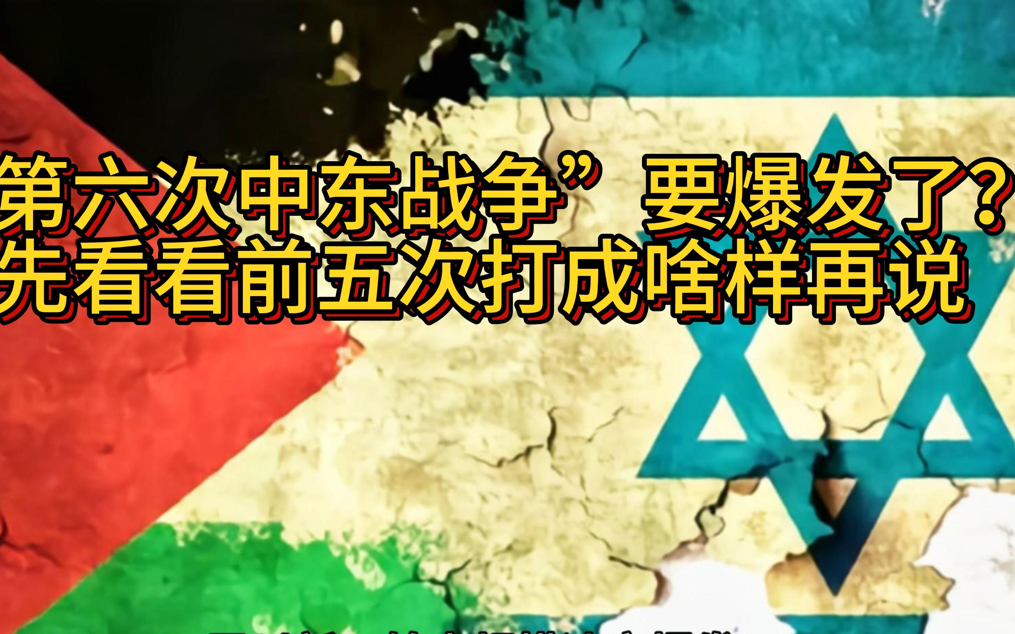 “第六次中东战争”真要爆发了?先看看前五次打成啥样再说哔哩哔哩bilibili