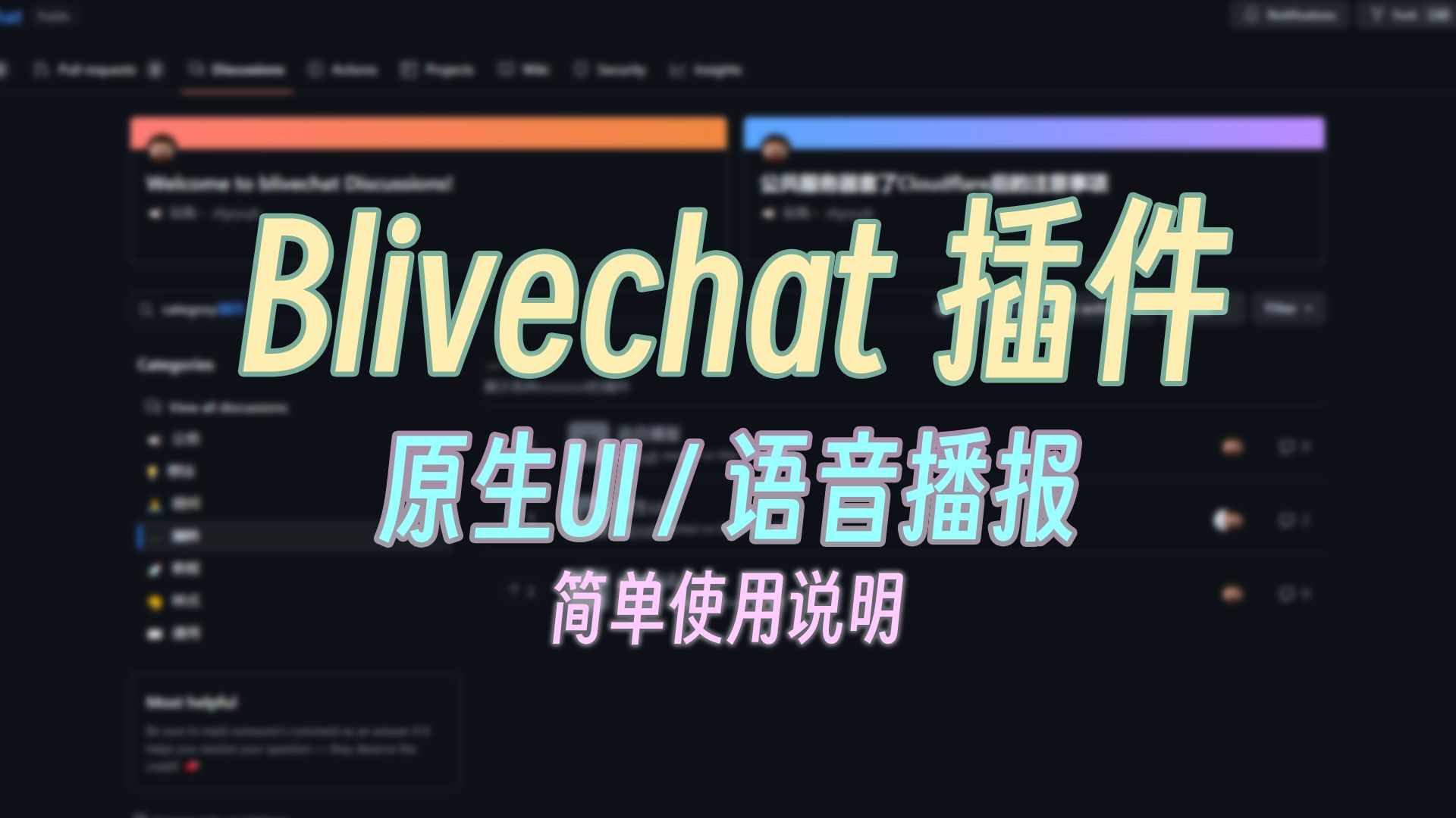 blivechat弹幕姬插件 原生ui和语音播报 简单使用说明