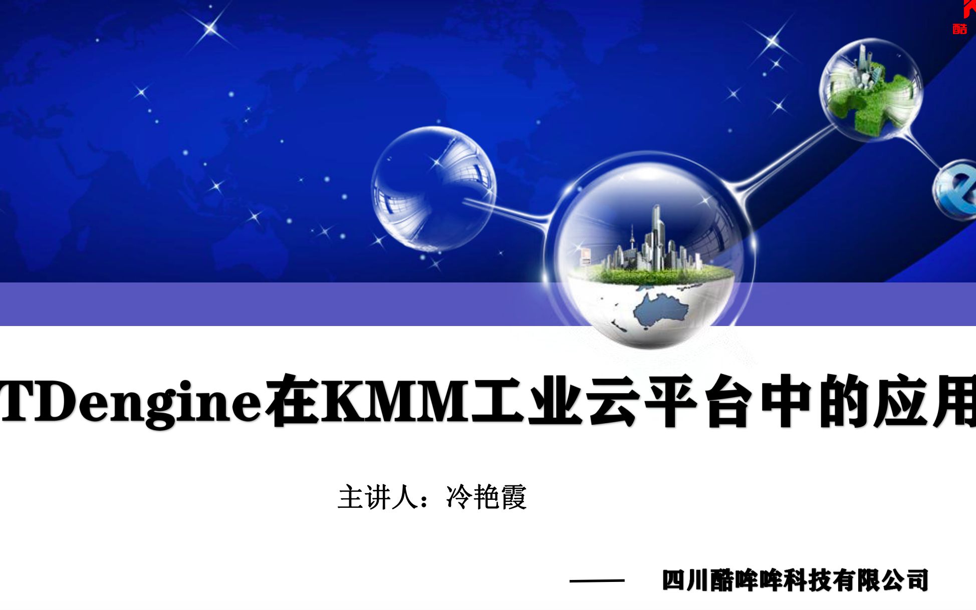 TDengine在KMM工业云平台中的应用哔哩哔哩bilibili