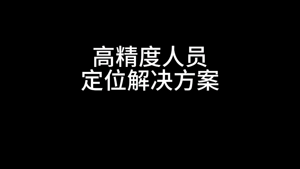 高精度人员定位解决方案哔哩哔哩bilibili