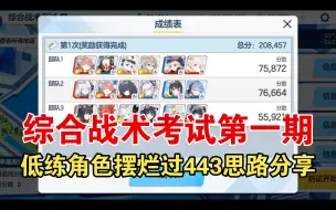 Télécharger la video: 【蔚蓝档案】综合战术考试第一期 低练度角色摆烂过443 思路分享