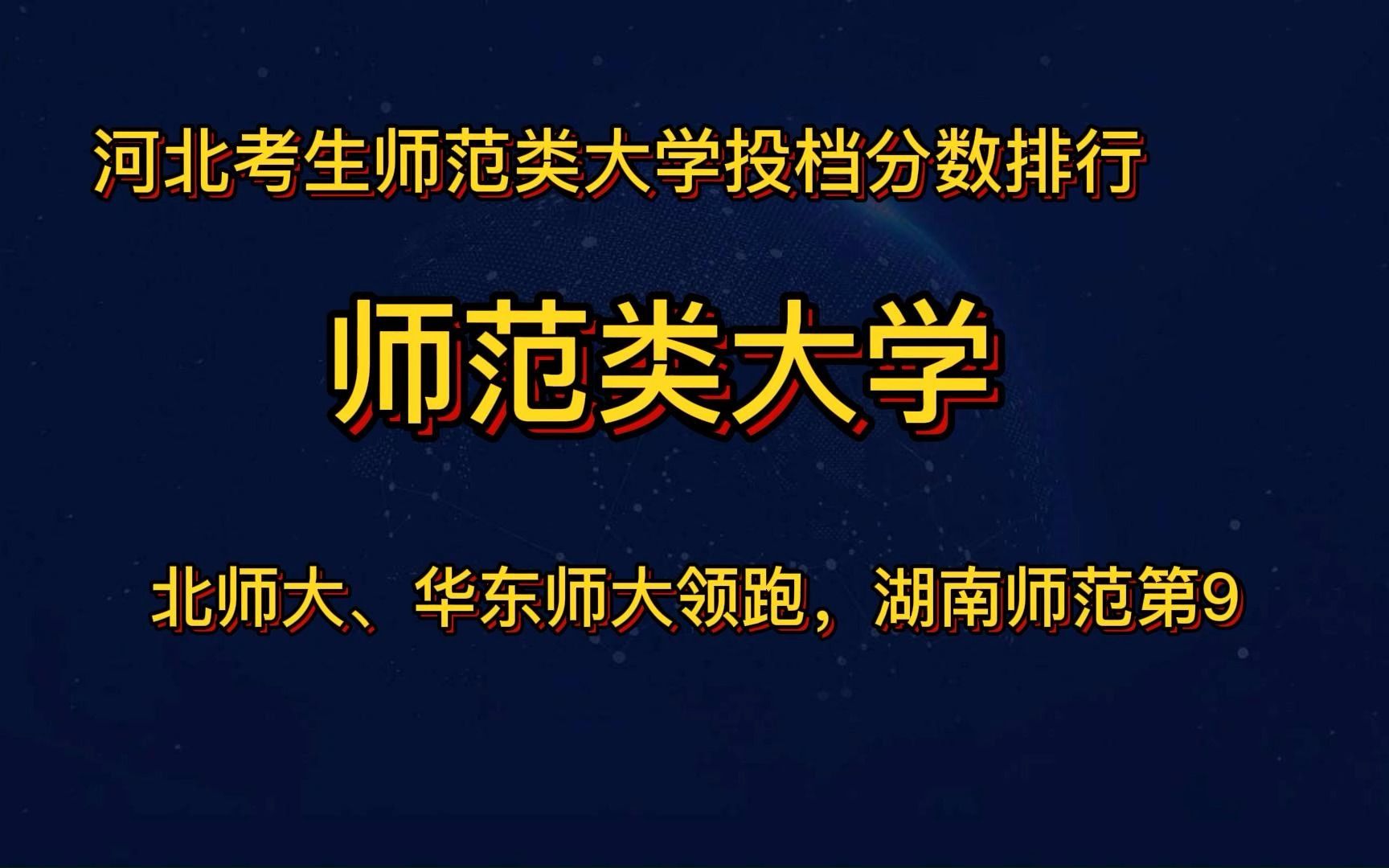 河北师范类大学投档分数排行,北师大、华东师大领跑,湖南师范第9,江西师范排17哔哩哔哩bilibili