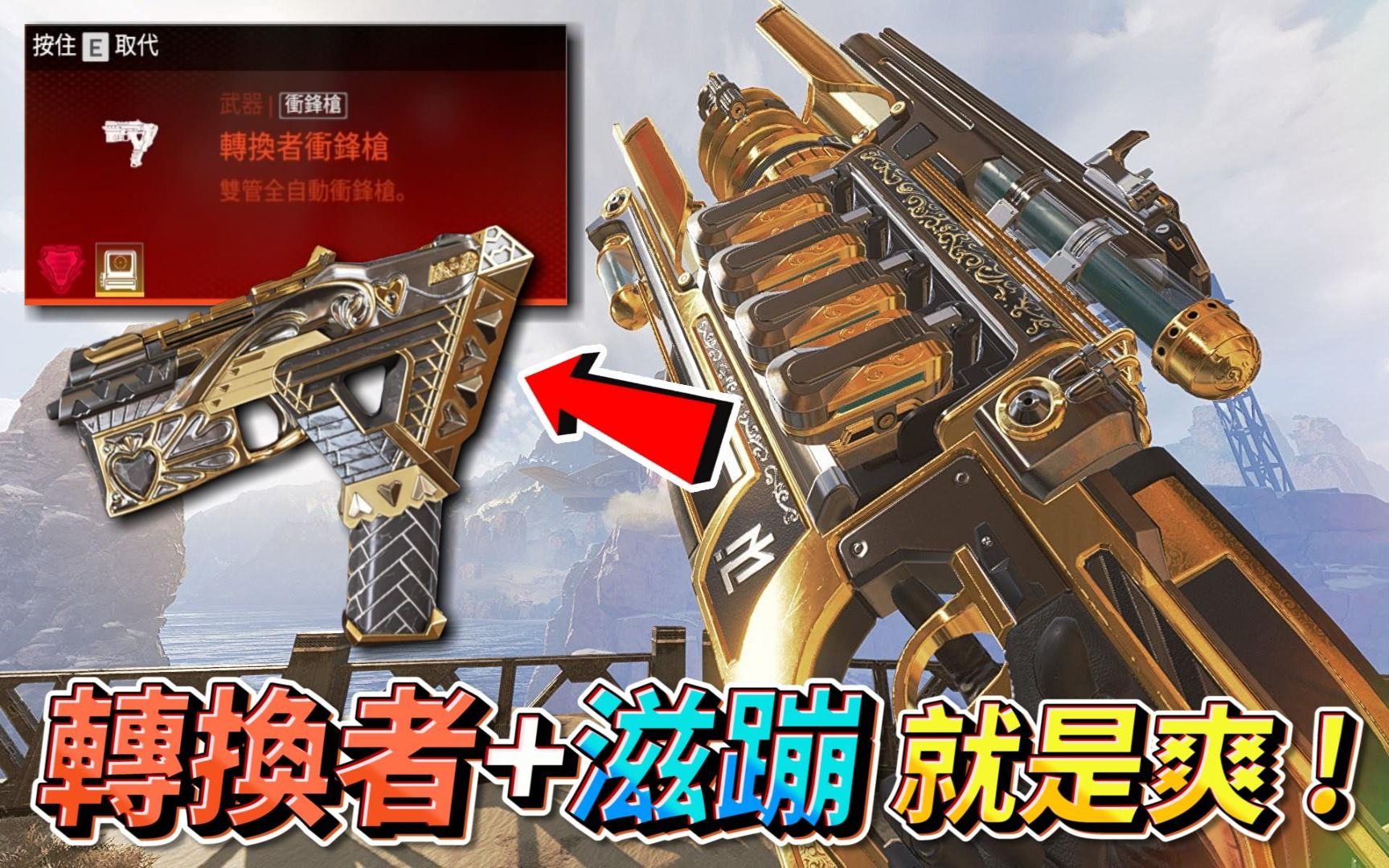 【apex英雄】转换者冲锋枪 滋蹦 就是爽 !_哔哩哔哩bilibili_apex英雄