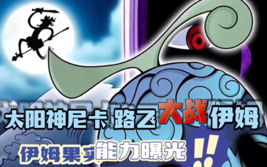 海贼王: 伊姆果实能力曝光!太阳神尼卡路飞"激战"伊姆!