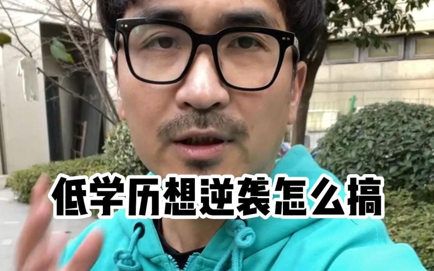 低学历想逆袭怎么搞-暴叔讲留学-暴叔讲留学-哔哩哔哩视频