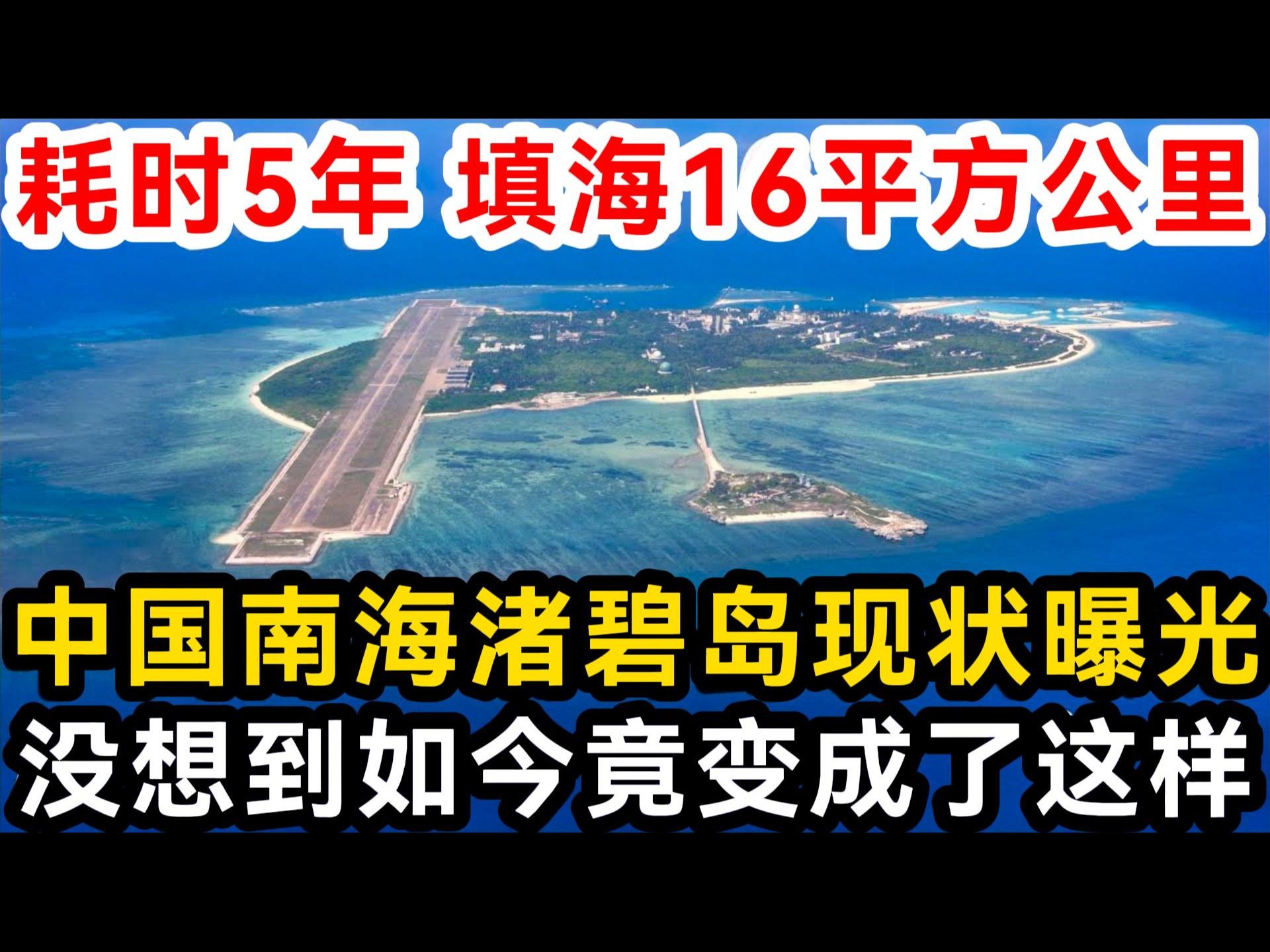 耗时5年 填海16平方公里,中国南海渚碧岛现状曝光,没想到如今竟变成了这样!哔哩哔哩bilibili