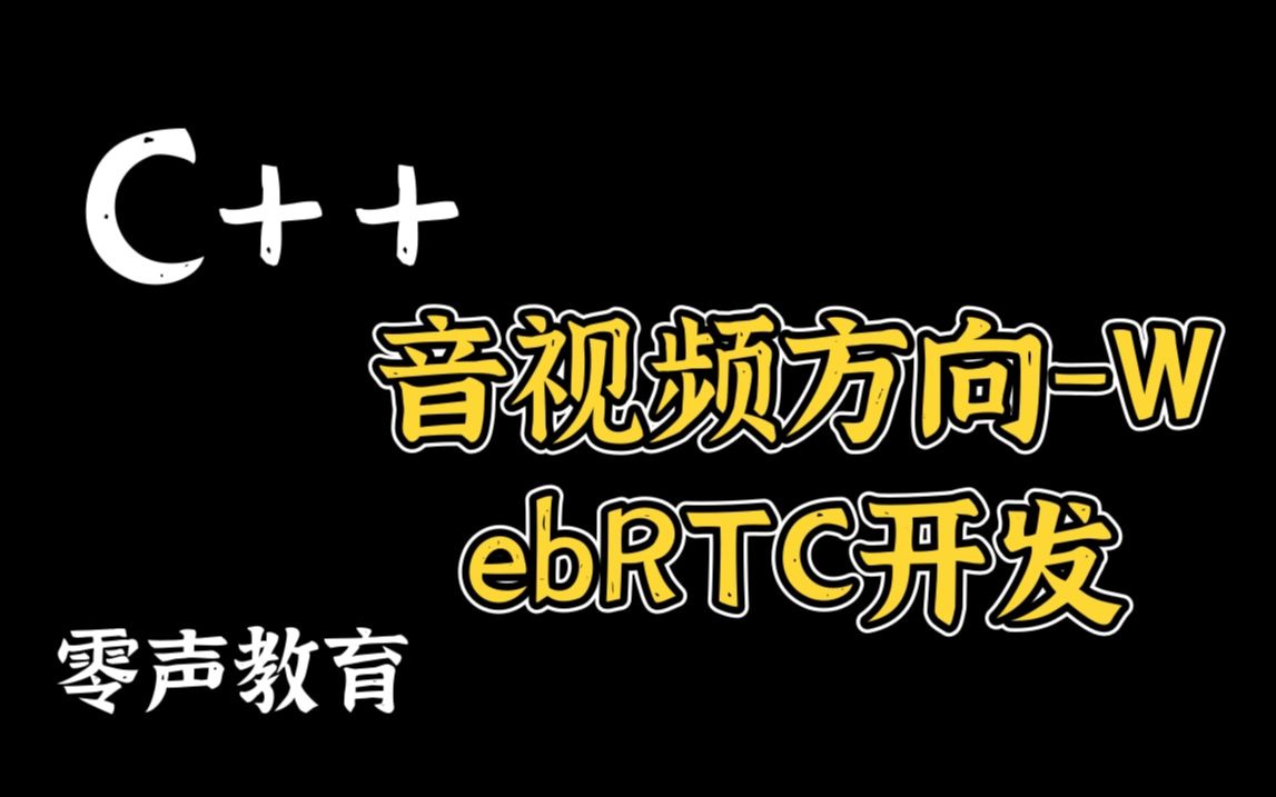 C++音视频方向WebRTC开发哔哩哔哩bilibili