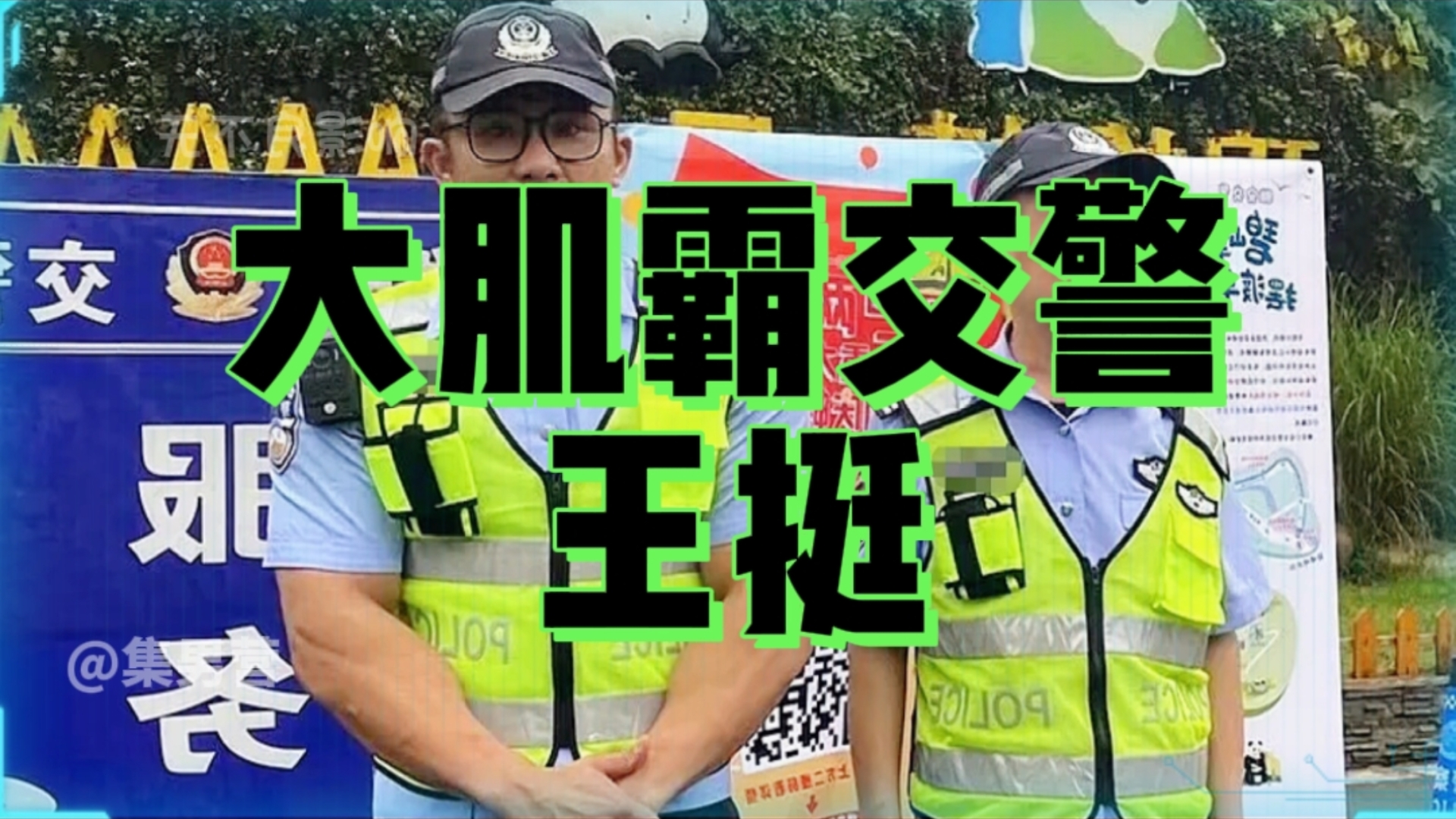 四川警官王挺肌肉线条太惊艳哔哩哔哩bilibili